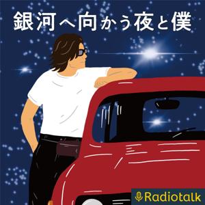銀河へ向かう夜と僕