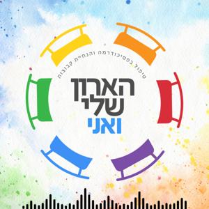 הארון שלי ואני - מה עושים עם המשיכה לגברים?