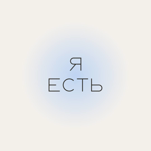 Я есть