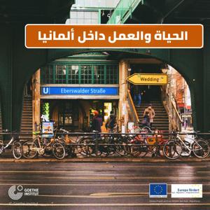 بودكاست: الحياة والعمل داخل ألمانيا