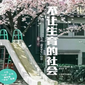 不让生育的社会:不愿意生育的根本原因