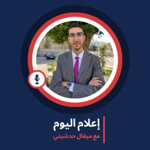 إعلام اليوم