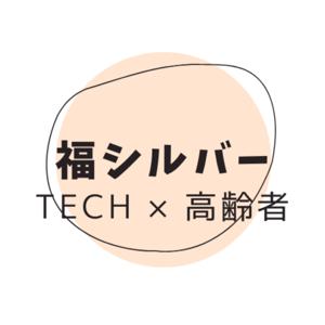 福シルバー　〜AgeTech 高齢者福祉の未来とテクノロジー〜
/
Fukusilver ~AgeTech: The Future of Elderly Welfare and Technology~