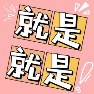 就是就是