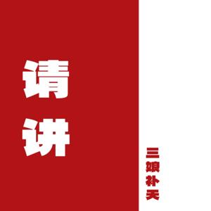 请讲