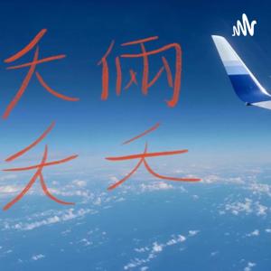 夭倆夭夭