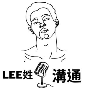 LEE姓溝通