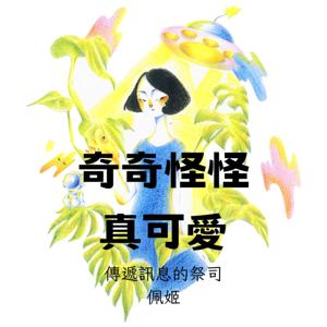 奇奇怪怪真可愛