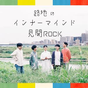 路地のインナーマインド見聞ROCK