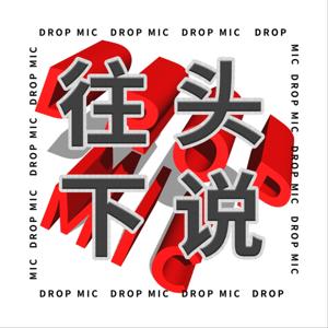 往下头说 Mic Drop