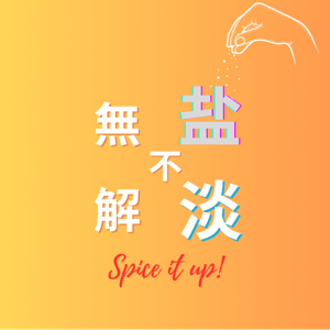 無盐不解淡