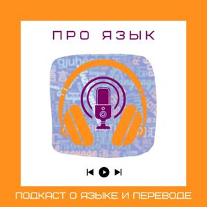 Про язык