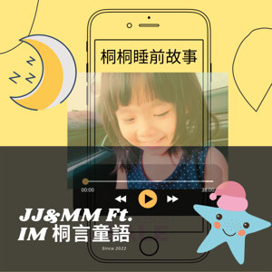桐言童語（桐桐睡前故事）