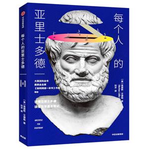 每个人的亚里士多德：哲学是每个人的故事