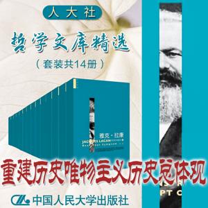 人大社·哲学文库·重建历史唯物主义历史总体观