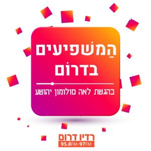 המשפיעים בדרום - רדיו דרום