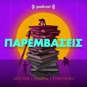 Παρεμβάσεις