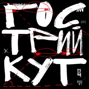 Гострий КУТ