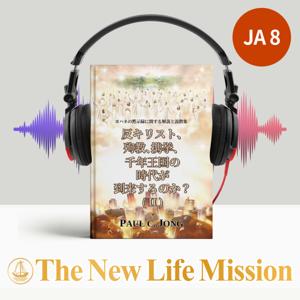 黙示録についての解説と説教集 - 反キリストと殉教、携挙と千年王国の時代が近づいているのか？(Ⅱ)