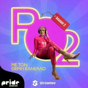 Ροζ Οξυγόνο με τον Θέμη Κανέλλο