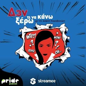 Δεν Ξέρω Τι Να Κάνω... Με τη Δάφνη Καραβοκύρη