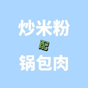 炒米粉配锅包肉