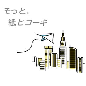 そっと、紙ヒコーキ