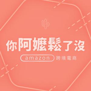 你阿嬤鬆了沒 - Amazon電商援助民