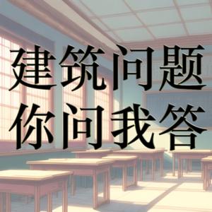 建筑问题你问我答