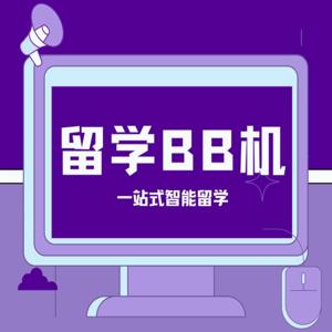 留学BB机