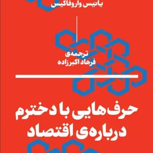 حرف‌هایی با دخترم درباره‌ی اقتصاد