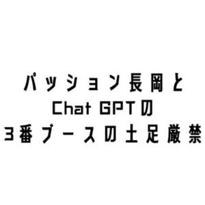 パッション長岡とChat GPT の3番ブースの土足厳禁