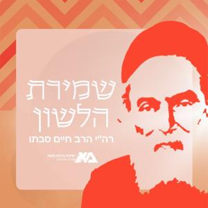 שמירת הלשון | רה"י הרב חיים סבתו