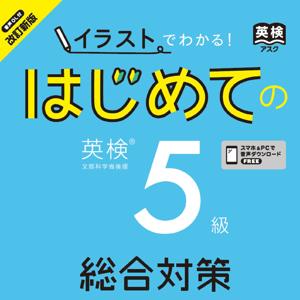 改訂新版「イラスト」でわかる はじめての英検5級 総合対策