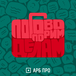 Поговорим по делам