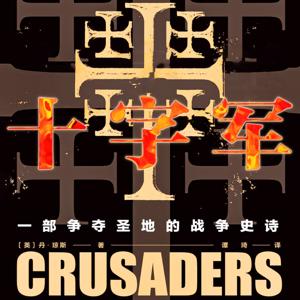 十字军：一部争夺圣地的战争史诗