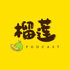 榴莲 Podcast