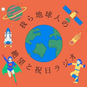 我ら地球人の絶望と祝日ラジオ