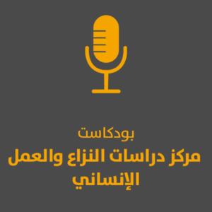 بودكاست مركز دراسات النزاع والعمل الإنساني
