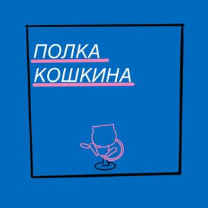 Полка Кошкина