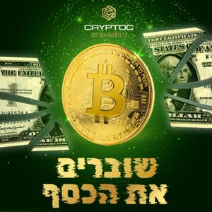 שוברים את הכסף