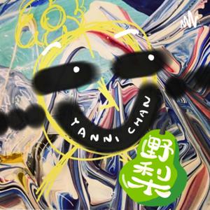 野梨投資日記 Pear_Yanni