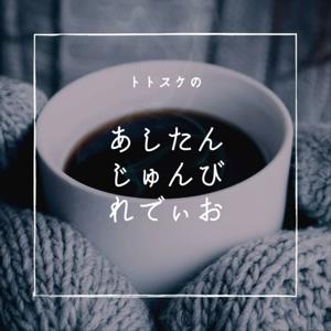 トトスケのあしたんじゅんび Radio