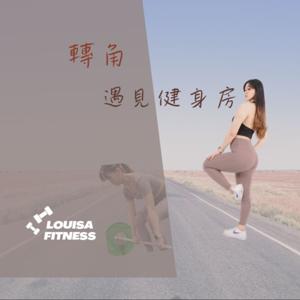 轉角遇見健身房