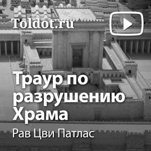 Рав Лейб-Нахман Злотник — Траур по разрушению Храма