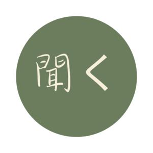 聽 -聞く