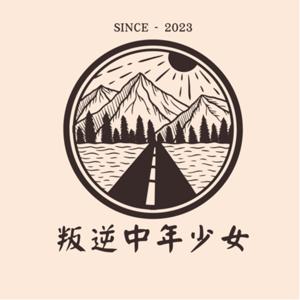 叛逆中年少女