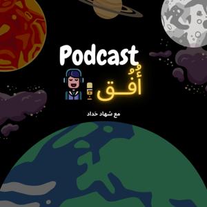بودكاست أُفُق