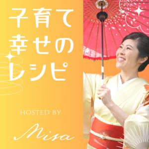 子育て幸せのレシピ～子どもも大人も軽やかに育ち合う～