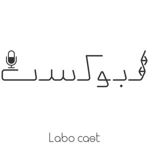 Labocast | لبوکست